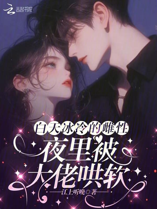 白天冰冷的雌性，夜里被大佬哄軟