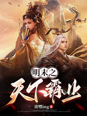 明末之天下霸業