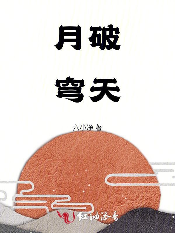 月破穹天