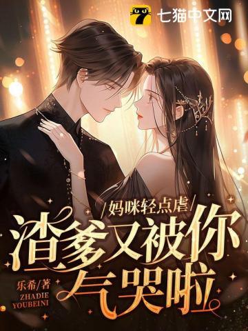 媽咪輕點(diǎn)虐,渣爹又被你氣哭啦