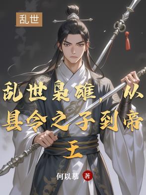 亂世梟雄，從縣令之子到帝王