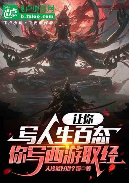 讓你寫人生百態，你寫西游取經？