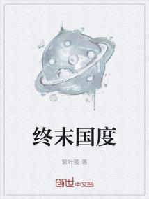 終末國(guó)度