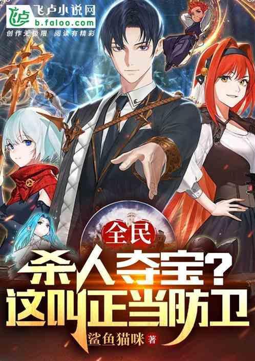 全民:殺人奪寶?這叫正當(dāng)防衛(wèi)