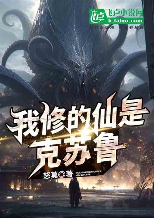 我修的仙是克蘇魯