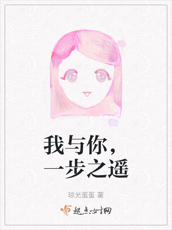 我與你，一步之遙