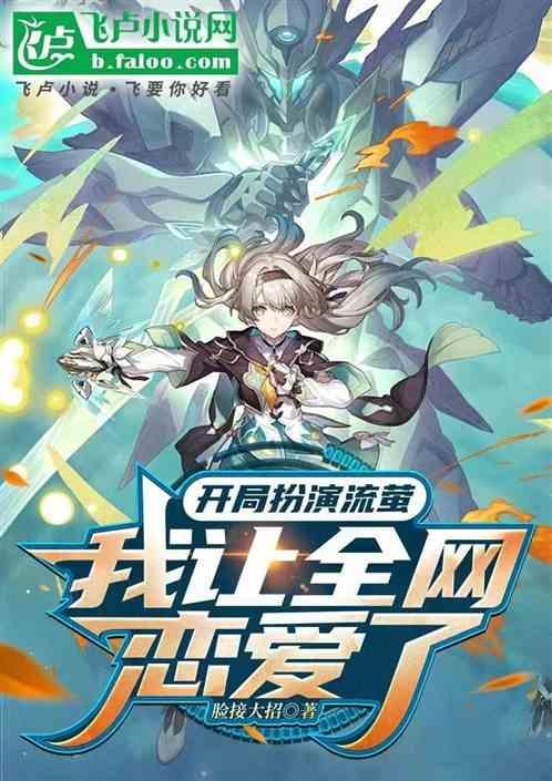 開局扮演流螢，我讓全網(wǎng)戀愛了