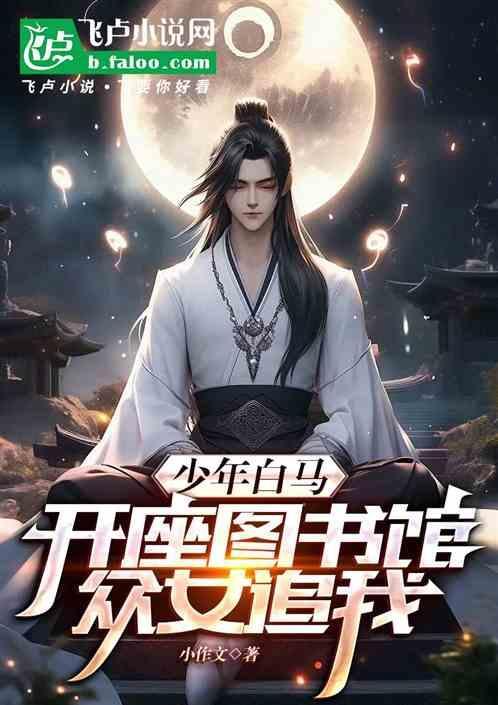 少年白馬：開座圖書館，眾女追我