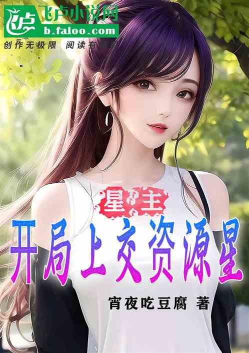 星主：開局上交資源星