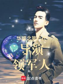 華娛之第六代導演領軍人