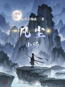 凡人小修歸鄉(xiāng)錄