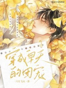 穿成早夭的團(tuán)寵