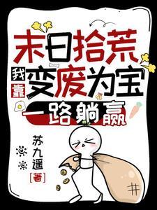 末日拾荒：我靠變廢為寶一路躺贏