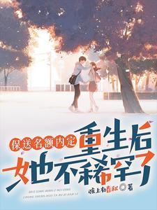 搶我保送名額，我轉學你哭什么