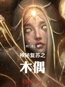 神秘復蘇之木偶