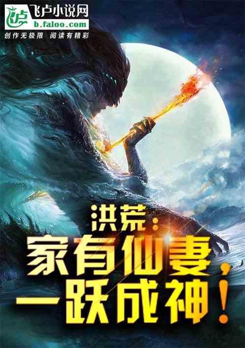 洪荒:家有仙妻,一躍成神!