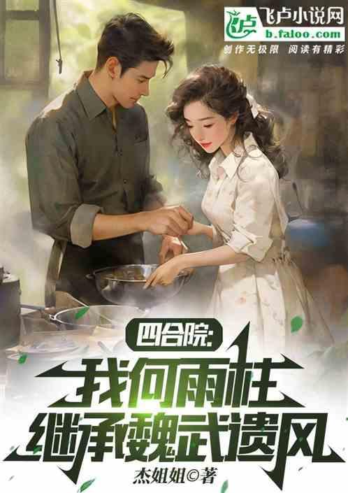 四合院：我何雨柱，繼承魏武遺風(fēng)