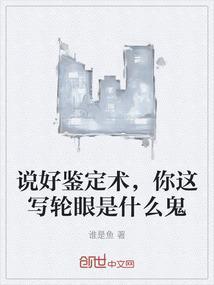 說好鑒定術(shù)，你這寫輪眼是什么鬼