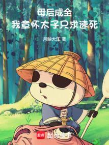 母后成全，我章懷太子只求速死