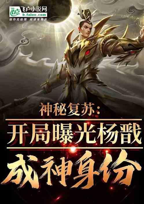 神秘十大悲劇：開局盤點楊戩成神