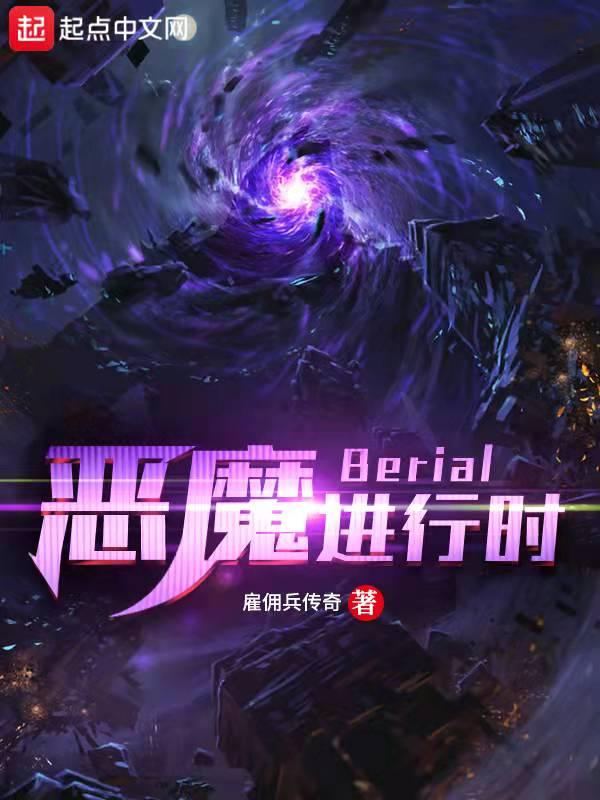 惡魔進(jìn)行時(shí)Berial