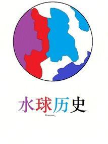 水球歷史