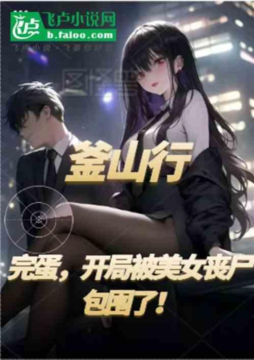 釜山行：完蛋我被美女喪尸包圍了