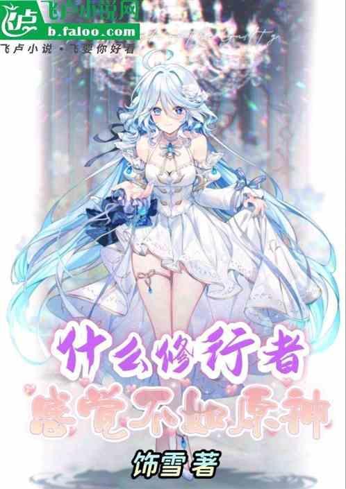 什么全民修行，感覺不如原神！