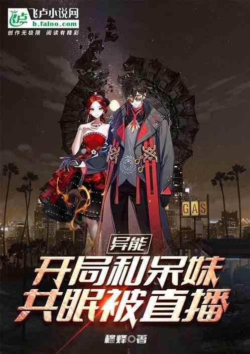 異能：開局和呆妹共眠被直播