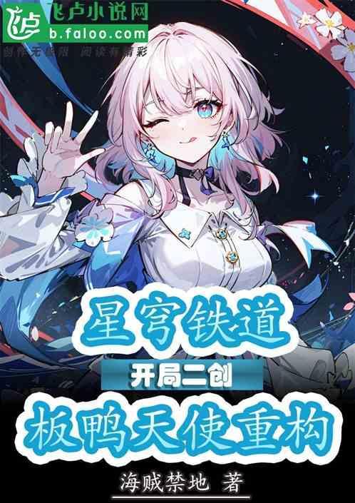 星穹鐵道：開局二創(chuàng)板鴨天使重構(gòu)