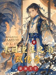 末日重生之游戲傳奇