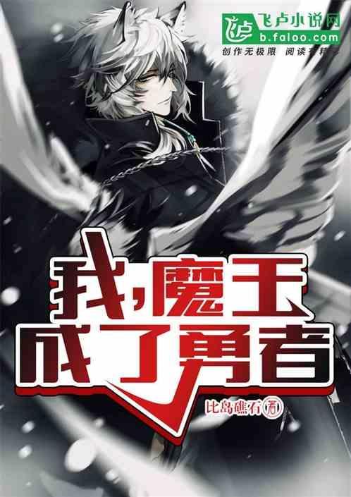 我，魔王，成了勇者