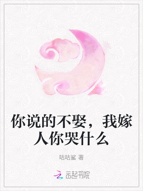 你說的不娶，我嫁人你哭什么