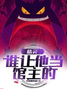 精靈：不是，誰讓他當館主的！