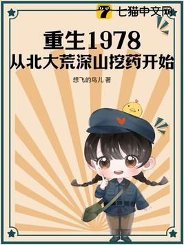 重生1978：從北大荒深山挖藥開始