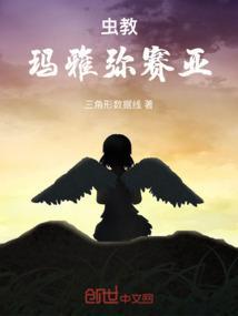 蟲教：瑪雅彌賽亞