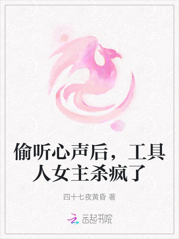 偷聽心聲后，工具人女主殺瘋了