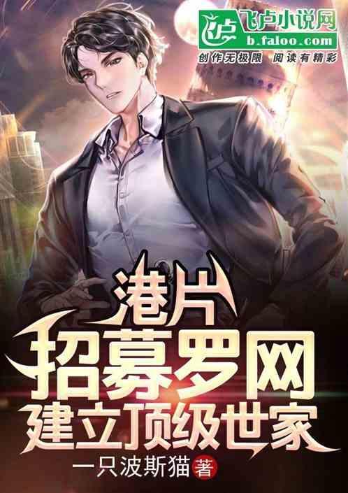 港片：招募羅網，建立頂級世家