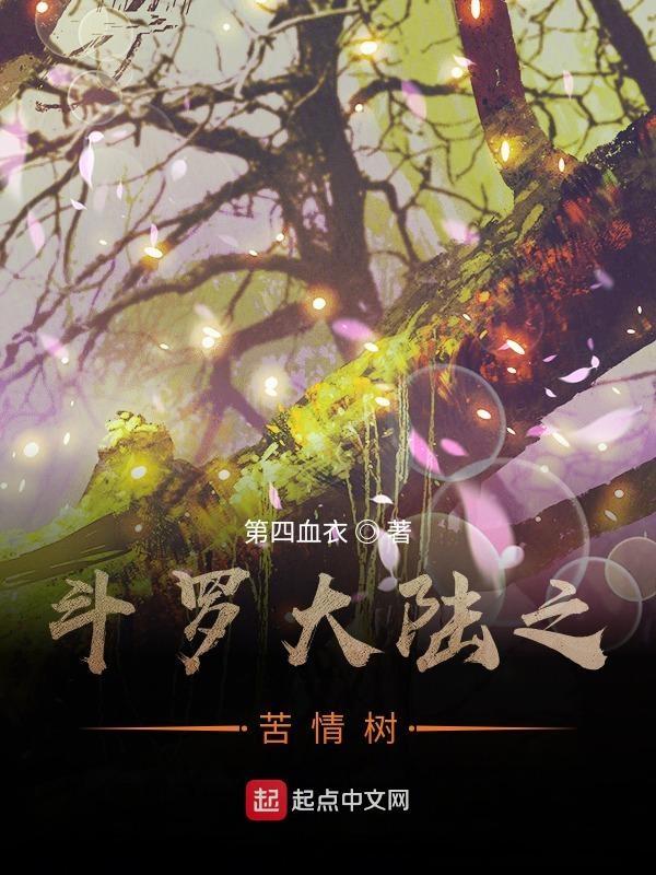 斗羅大陸之苦情樹