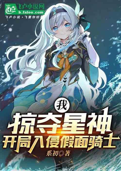 我，掠奪星神，開(kāi)局入侵假面騎士