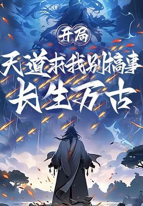 開局長生萬古,天道求我別搞事