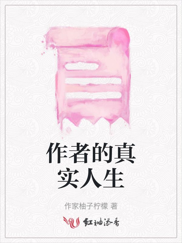 作者的真實人生