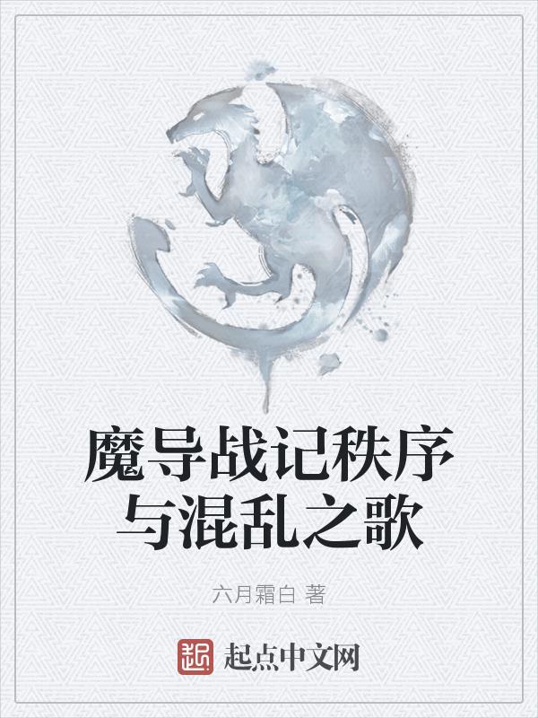 魔導戰記秩序與混亂之歌