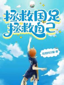 足球教練,我選擇國(guó)足