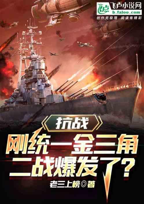 抗戰(zhàn):剛統(tǒng)一金三角,二戰(zhàn)爆發(fā)了