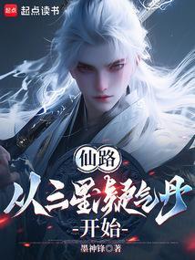 仙路，從三星凝氣丹開始