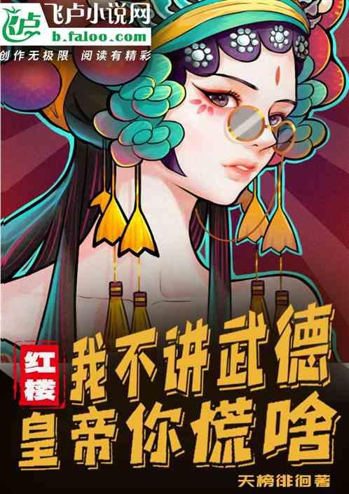 紅樓：我不講武德，皇帝你慌啥？