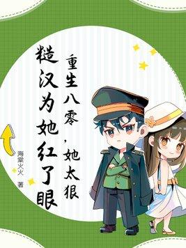 重生八零,她太狠,糙漢為她紅了眼
