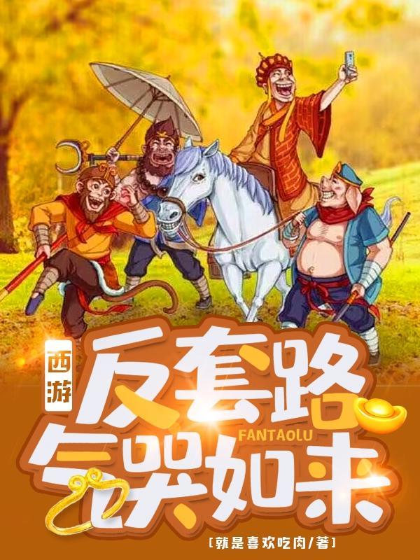 人在天庭加官進(jìn)爵,如來(lái)求我取經(jīng)