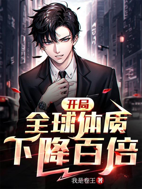 開局全球體質下降百倍